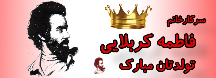 سرکار خانم فاطمه کربلایی تولدت مبارک سرکار خانم فاطمه کربلایی تولدت مبارک